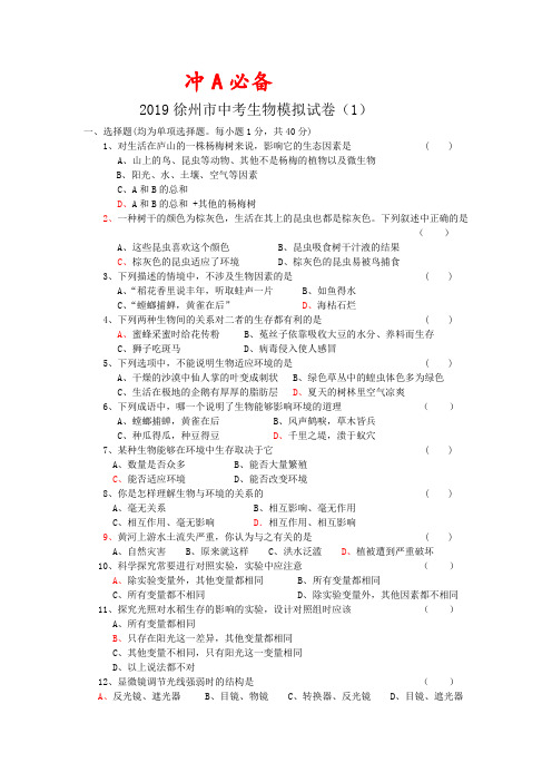 1  2019徐州市中考生物模拟试1