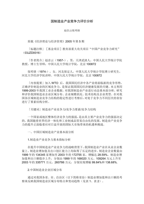 中国制造业产业竞争力评价分析