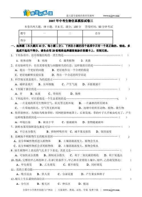 2007年中考生物仿真模拟试卷三