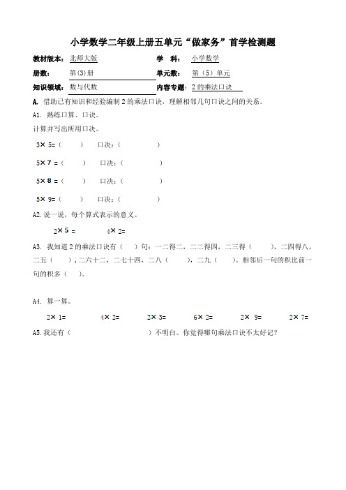 小学数学二年级上册五单元“做家务”首学检测题