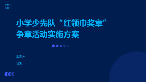 小学少先队“红领巾奖章”争章活动实施方案