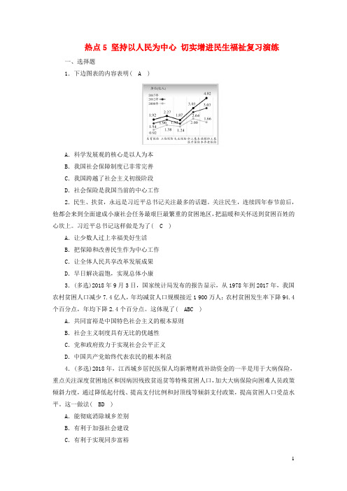 江西省2019中考道德与法治 第2部分 热点专题探究 热点5 坚持以人民为中心 切实增进民生福祉复习演练