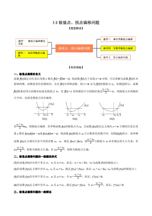 极值点、拐点偏移问题 高考数学大一轮复习(新高考地区)(解析版)