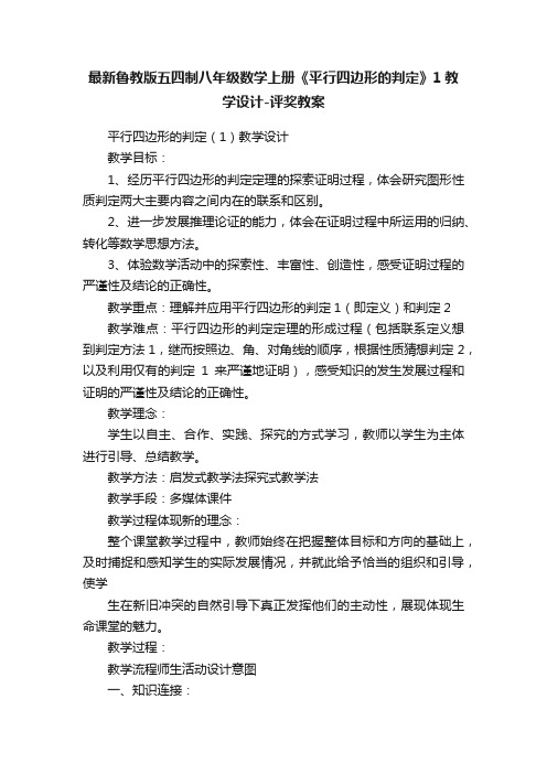 最新鲁教版五四制八年级数学上册《平行四边形的判定》1教学设计-评奖教案