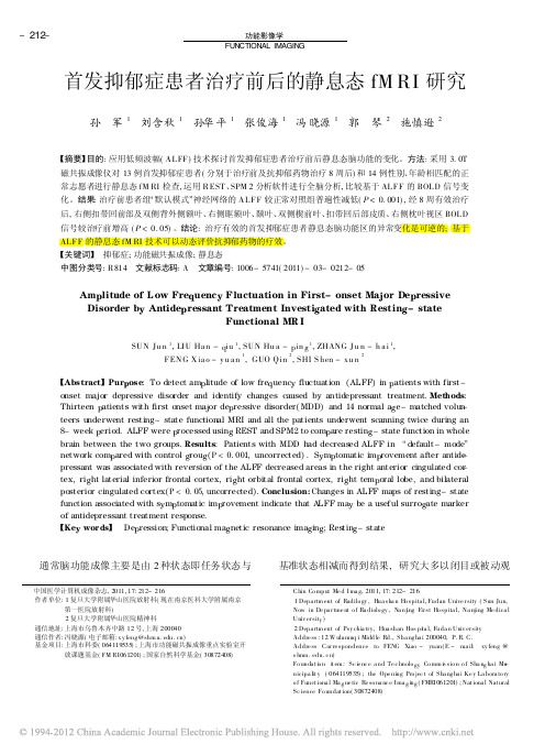 首发抑郁症患者治疗前后的静息态fMRI研究