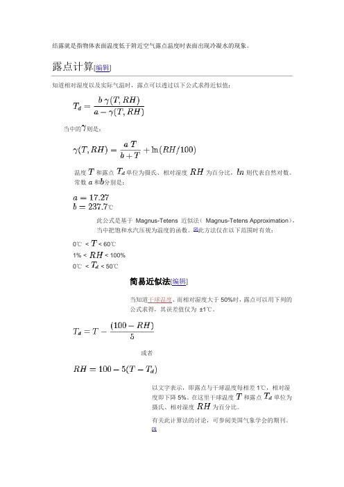 露点计算及结露