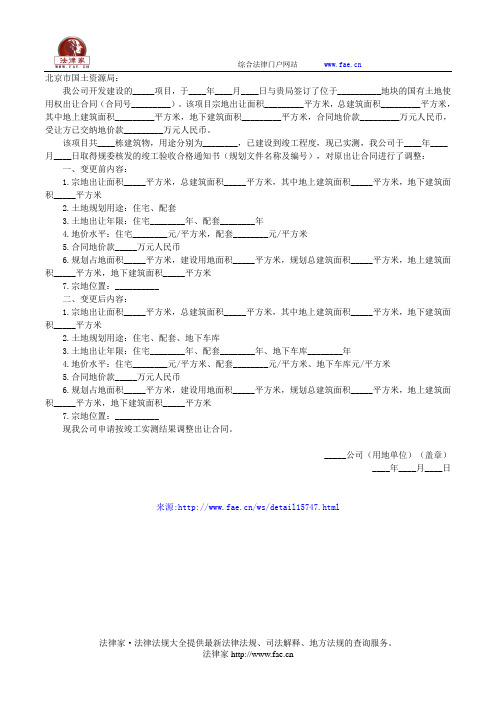 关于竣工变更_____项目土地出让合同的申请(实测面积变更)——(土地矿产,申请书)