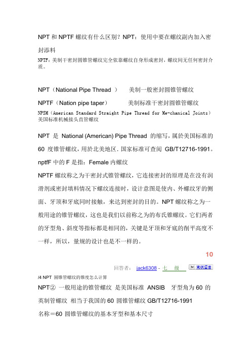 NPT和NPTF螺纹有什么区别