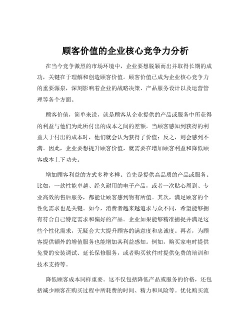 顾客价值的企业核心竞争力分析