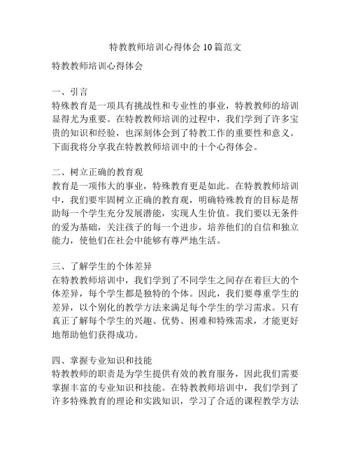 特教教师培训心得体会10篇范文