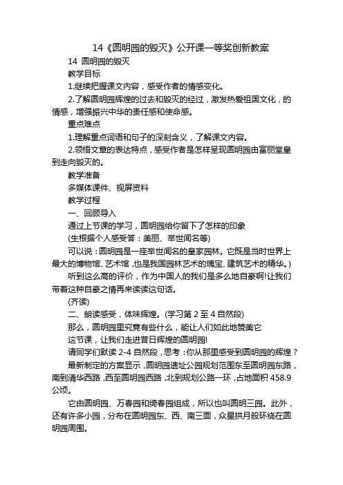 14《圆明园的毁灭》公开课一等奖创新教案