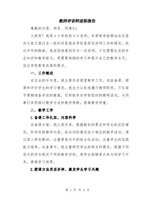 教师评讲师述职报告