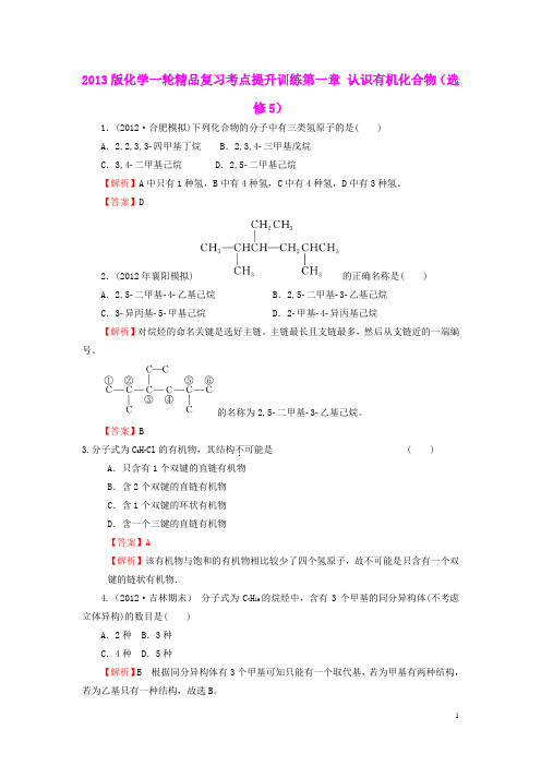 2013版化学一轮精品复习考点提升训练第一章 认识有机化合物(选修5)