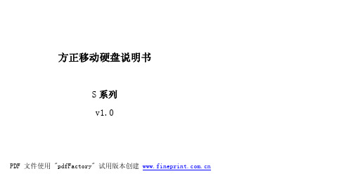 方正 S 系列 v1.0移动硬盘说明书