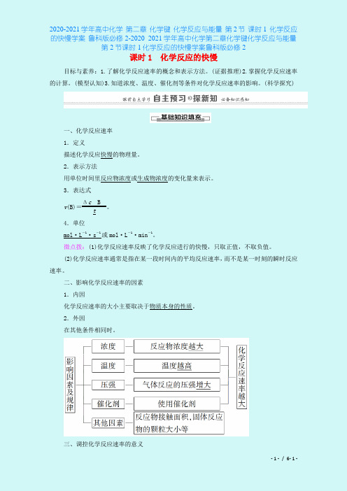 2020-2021学年高中化学 第二章 化学键 化学反应与能量 第2节 课时1 化学反应的快慢学