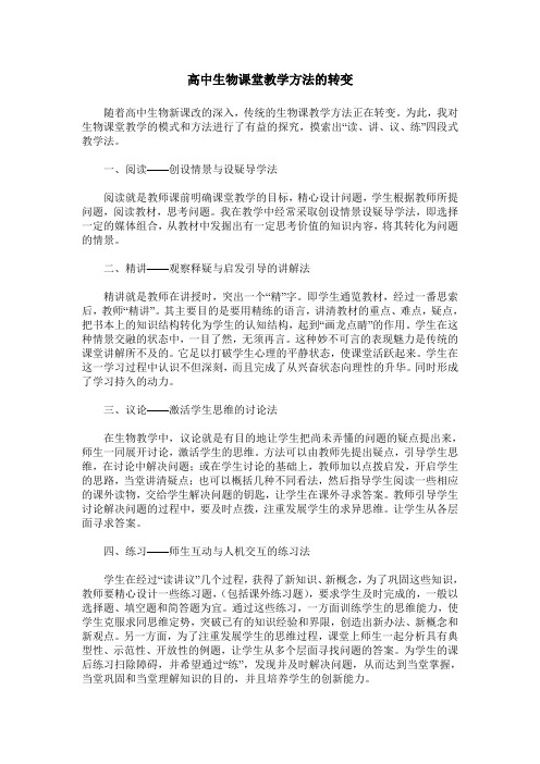 高中生物课堂教学方法的转变