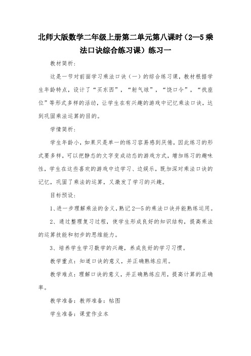 北师大版数学二年级上册第二单元第八课时(2—5乘法口诀综合练习课)练习一_教案教学设计