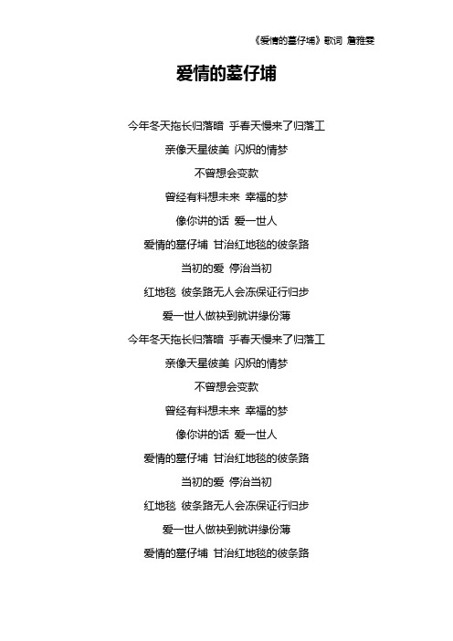 《爱情的墓仔埔》歌词 詹雅雯