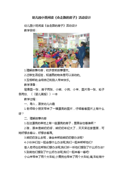 幼儿园小班阅读《会走路的房子》活动设计