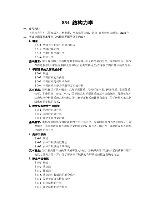 武汉科技大学2023年《834结构力学》考研专业课考试大纲