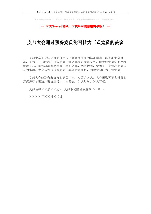 【2018-2019】支部大会通过预备党员能否转为正式党员的决议-实用word文档 (1页)