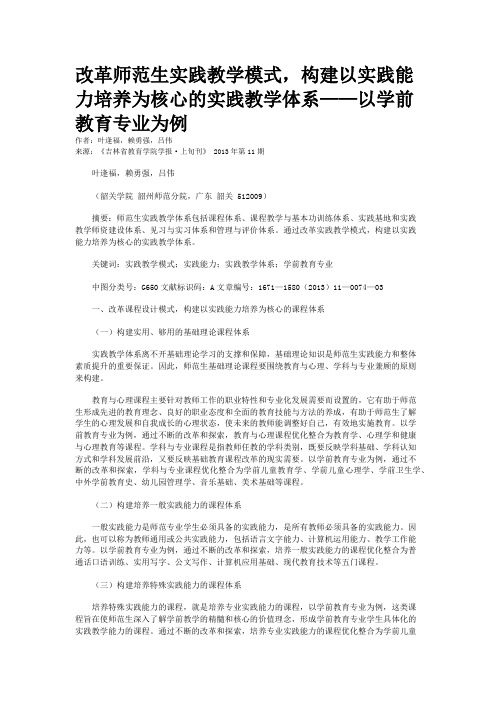 改革师范生实践教学模式，构建以实践能力培养为核心的实践教学体系——以学前教育专业为例   