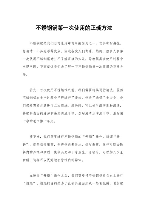 不锈钢锅第一次使用的正确方法