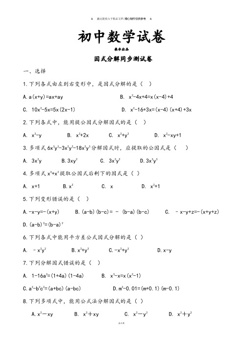 北师大八年级数学下册因式分解.doc