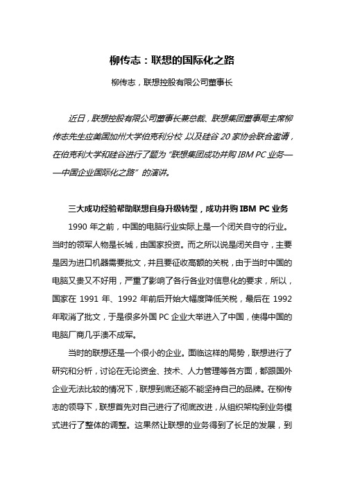 柳传志：联想的国际化之路