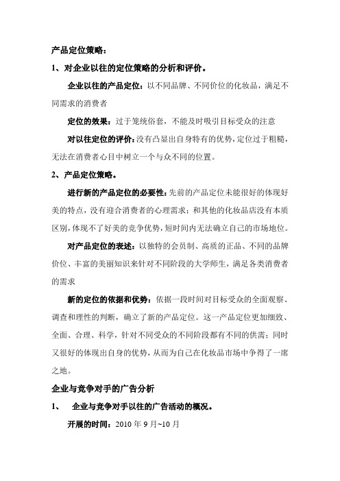 广告定位策略及企业和竞争对手的广告分析