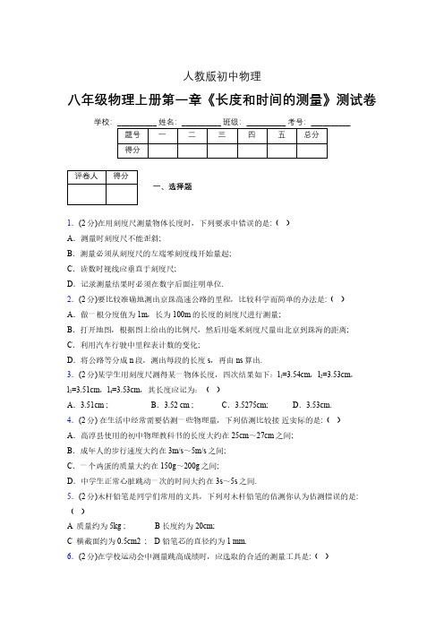 人教版八年级物理《长度和时间的测量》专项练习(含答案) (1207)