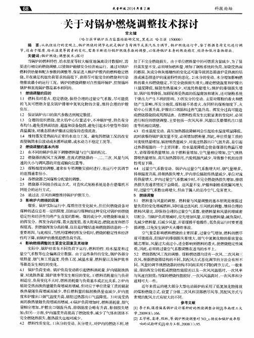 关于对锅炉燃烧调整技术探讨