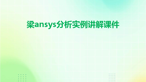 梁ansys分析实例讲解课件