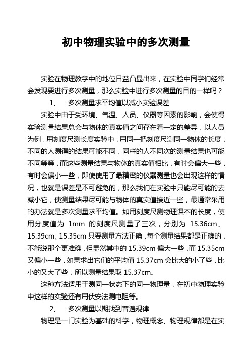 初中物理实验中的多次测量
