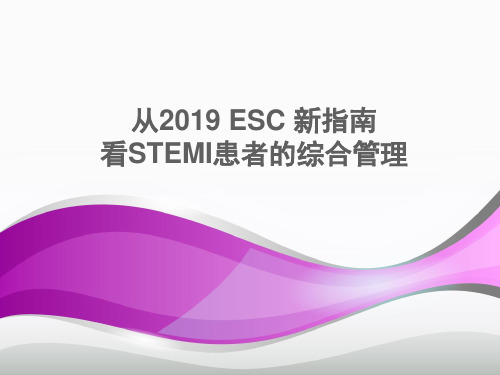 [精文PPT]2019-ESC-STEMI指南解读.pptx