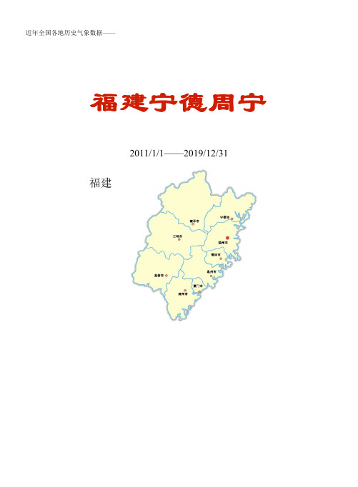 全国各区县近年天气数据：福建宁德周宁