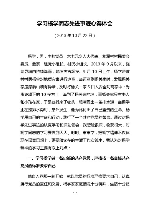 学习杨学同志先进事迹心得体会