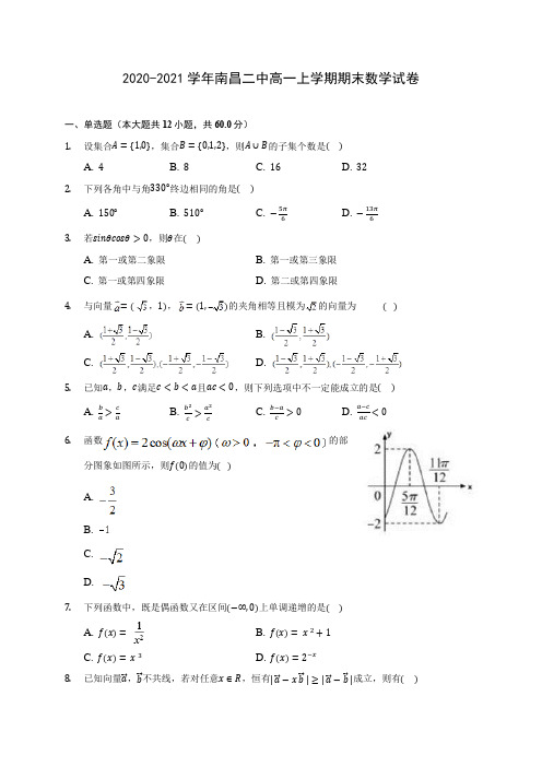 2020-2021学年南昌二中高一上学期期末数学试卷(含解析)