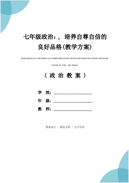 七年级政治：, 培养自尊自信的良好品格(教学方案)