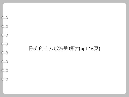 陈列的十八般法则解读(PowerPoint 16页)