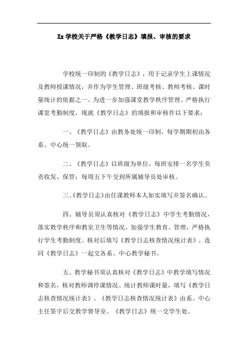Xx学校关于严格《教学日志》填报、审核的要求