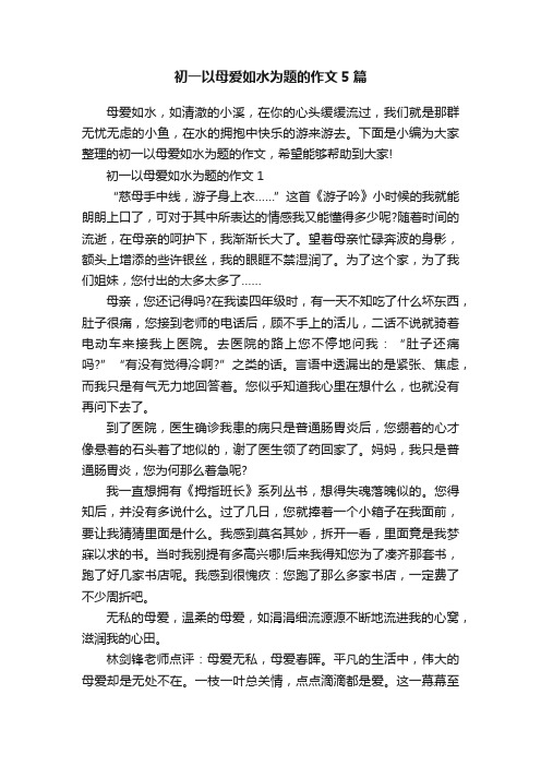 初一以母爱如水为题的作文5篇