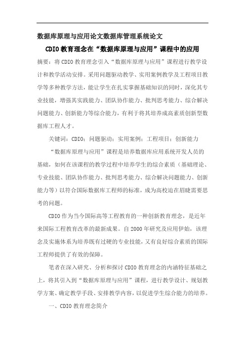 数据库原理与应用论文数据库管理系统论文