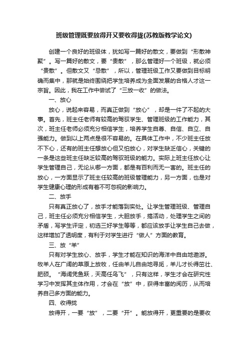 班级管理既要放得开又要收得拢（苏教版教学论文）