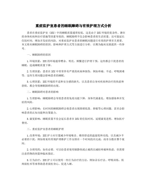 重症监护室患者的睡眠障碍与有效护理方式分析