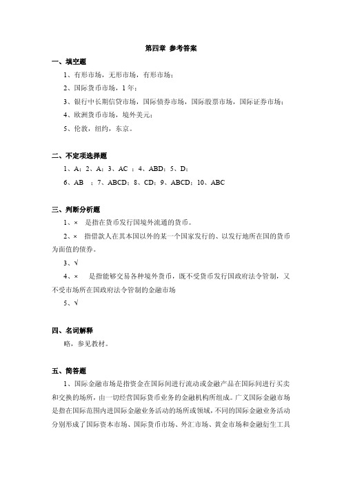 国际金融理论与实务习题答案ppt作者孟昊第4章课后习题答案