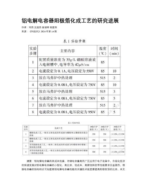 铝电解电容器阳极箔化成工艺的研究进展