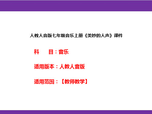 人教人音版七年级音乐上册《美妙的人声》课件