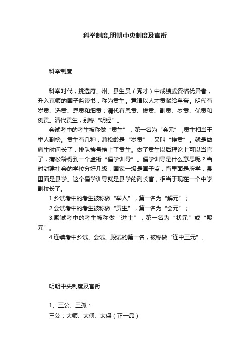 科举制度,明朝中央制度及官衔