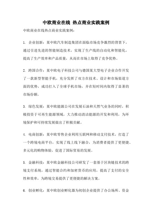 中欧商业在线 热点商业实践案例